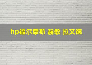 hp福尔摩斯 赫敏 拉文德